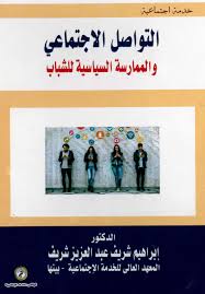 التواصل الإجتماعي والممارسة السياسية للشباب