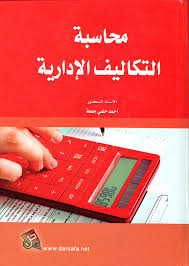 محاسبة التكاليف الادارية