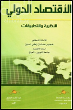 الاقتصاد الدولي