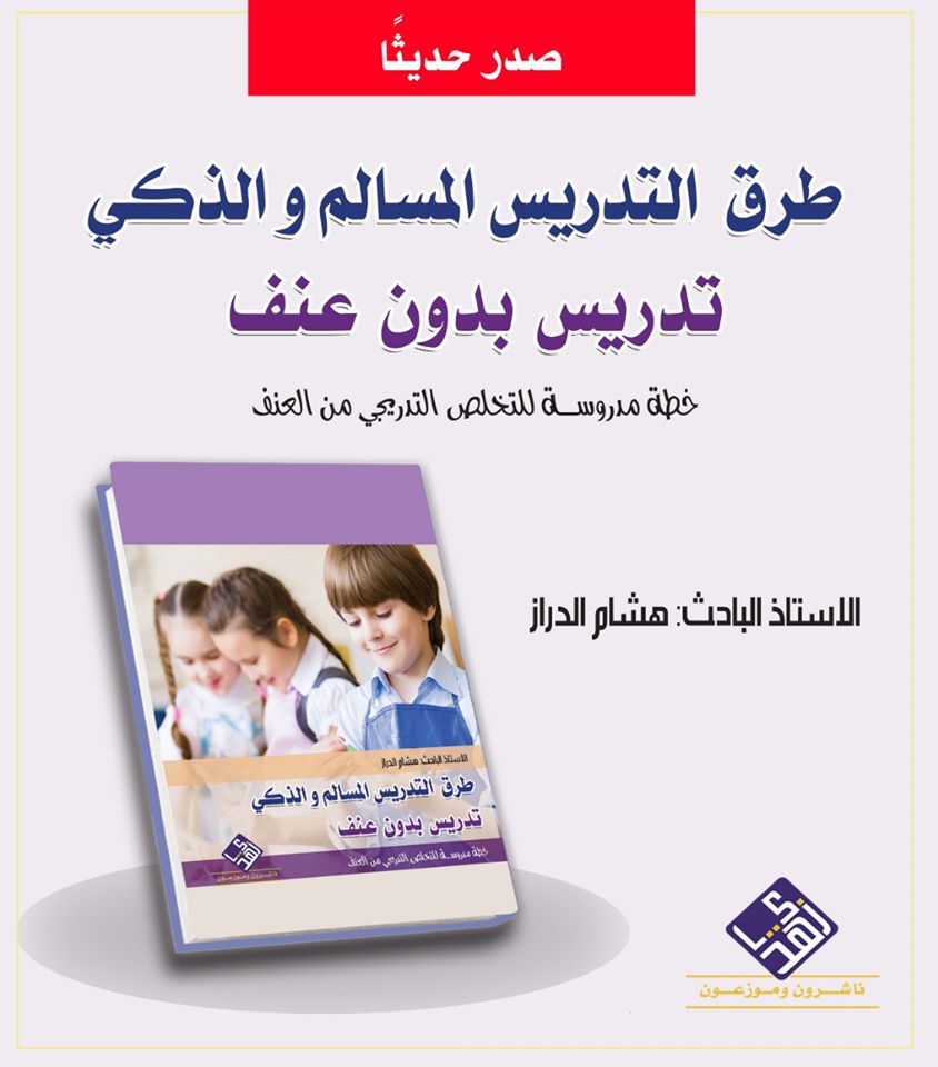 طرق التدريس المسالم - تدريس بدون عنف