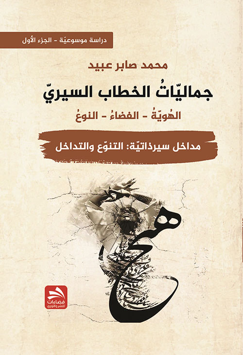 جماليات الخطاب السيري-مداخل سيرذاتيّة: التنوّع والتداخل