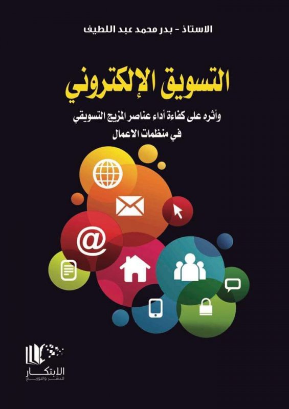 التسويق الالكتروني وأثره على كفاءة اداء عناصر المزيج التسويقي في منظمات الاعمال