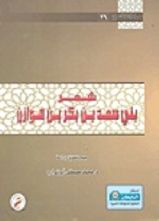 سلسلة من تراثنا الشعري (26) : شعر بني سعد بن بكر بن هوازن