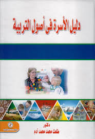 دليل الأسرة فى أصول التربية