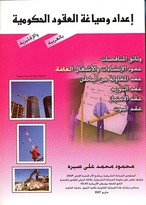 إعداد وصياغة العقود الحكومية (عقد التوريد – عقد التمييز – عقود الإنشاءات والأشغال العامة – عقود المقاولة من الباطن – عقود البوت