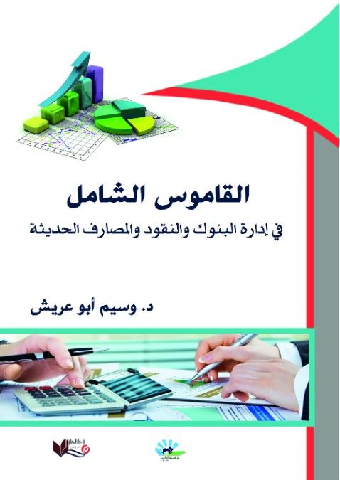 القاموس الشامل في إدارة البنوك والنقود