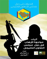 آليات  مواجهة الإرهاب في دول مجلس التعاون الخليجي