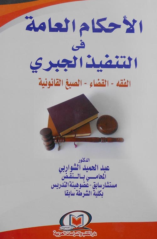 الأحكام العامة في التنفيذ الجبري (الفقة- القضاء - الصيغ القانونية )