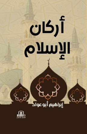 أركان الاسلام