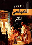 العصر العباسي الثاني