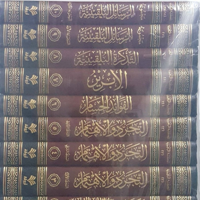 المكتبة البلقينية : (1- 10)