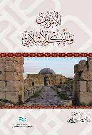 الأمويين و الحكم الإسلامي