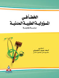 الخطأ في المسؤولية الطبية المدنية - دراسة مقارنة