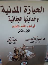 الحيازة المدنية وحمايتها الجنائية في ضوء الفقه والقضاء 2جزء