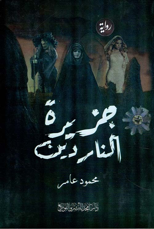 جزيرة الناردين