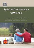 ممارسة الخدمة الإجتماعية مع المسنين