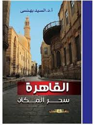 القاهرة سحر المكان