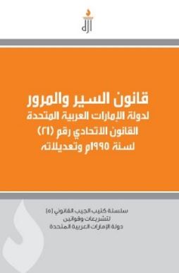 قانون السير والمرور لدولة الإمارات العربية المتحدة (جيب)