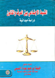 الضبط الإجتماعي بين العرف والقانون "دراسة ميدانية"