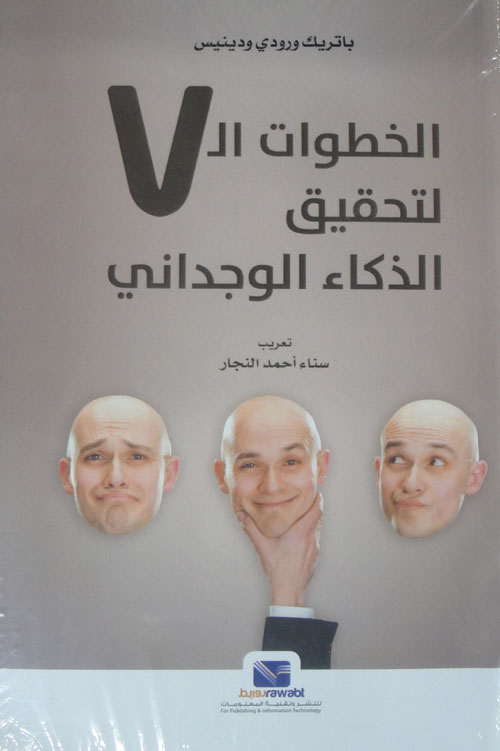 الخطوات السبع لتحقيق الذكاء الوجداني