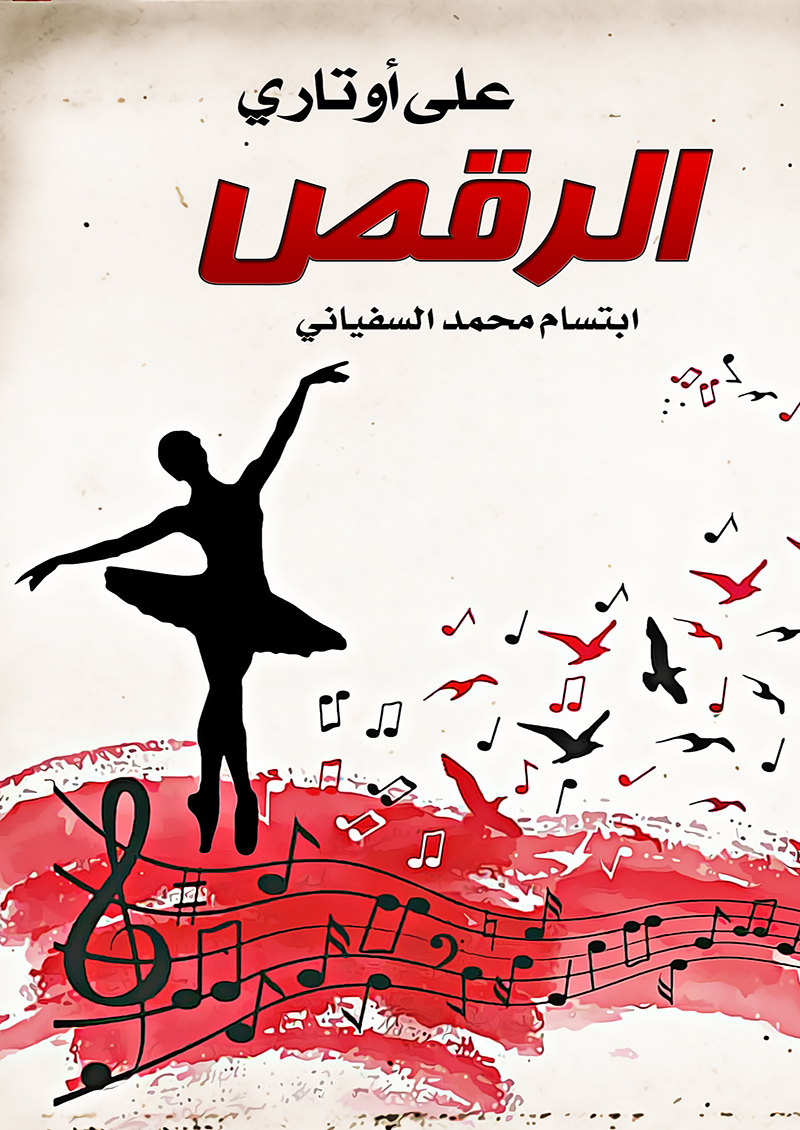 الرقص على أوتاري