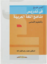 المرجع فى تدريس مناهج اللغة العربية للتعليم الاساسى