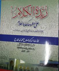 زبدة الكلام على منظومة كفاية الغلام