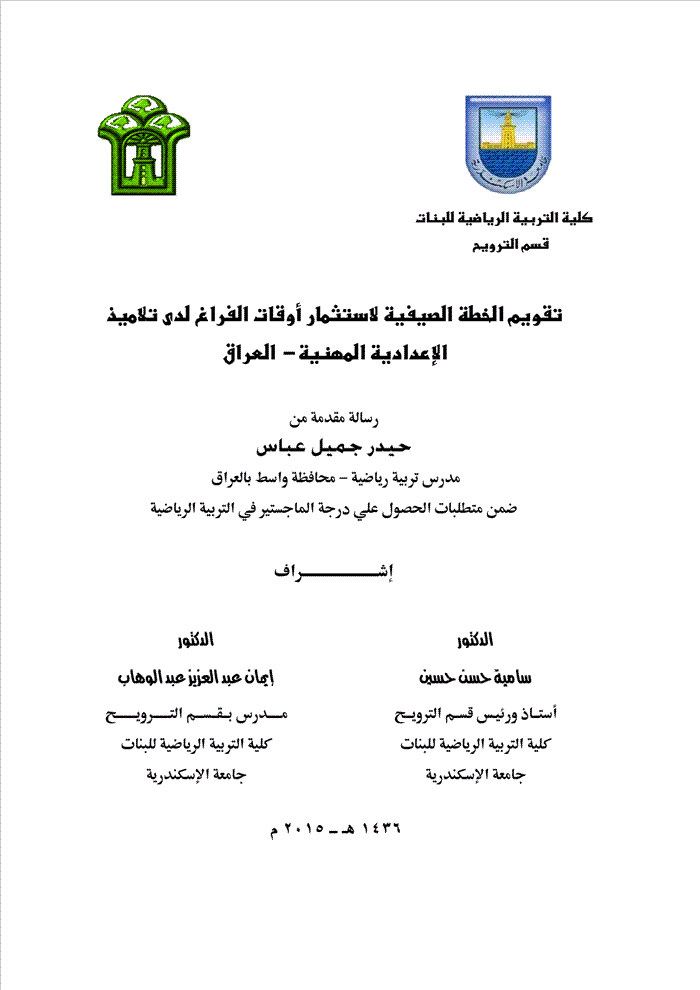 تقويم الخطة الصيفية لاستثمار أوقات الفراغ