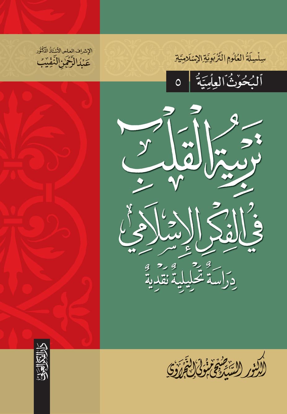 تربية القلب في الفكر الإسلامي (دراسة تحليلية نقدية )- سلسلة العلوم التربوية الاسلامية - البحوث العلمية (5)