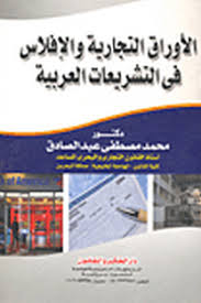 الأوراق التجارية والإفلاس فى التشريعات العربية