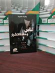 روايات عالمية الماس وحفنة الأشرار