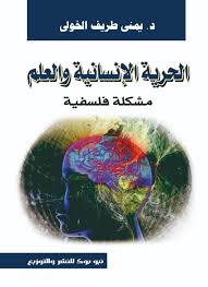 الحريه الانسانيه والعلم