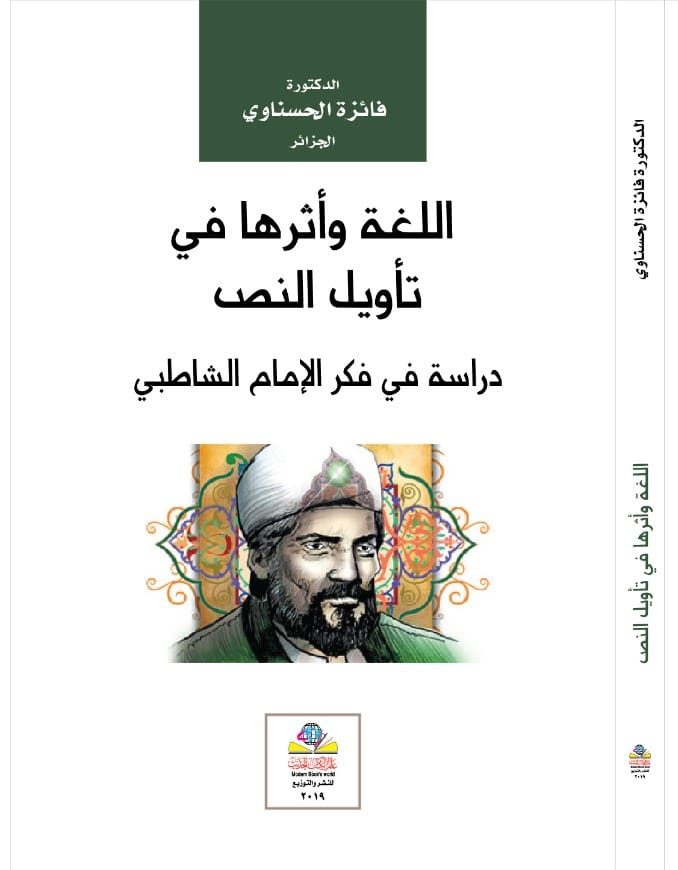اللغة وأثرها في تأويل النص دراسة في فكر الإمام الشاطبي