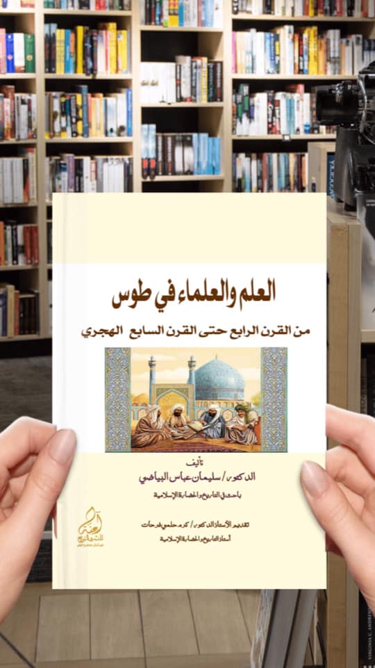 العلم والعلماء في طوس من القرن الرابع حتى القرن السابع الهجري