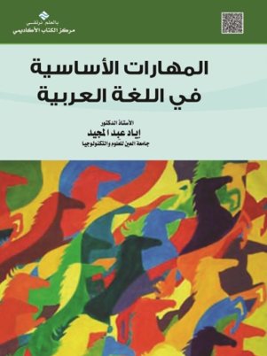 المهارات الأساسية في اللغة العربية