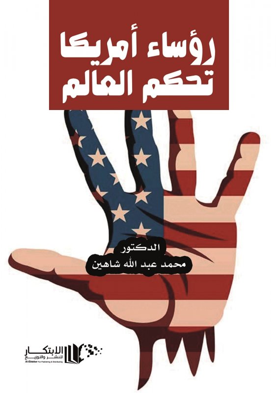 رؤساء امريكا تحكم العالم