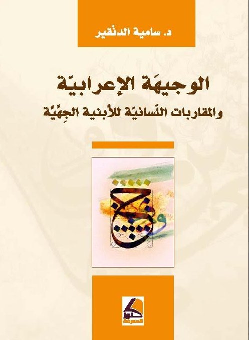 الوجيهة الاعرابية والمقاربات اللسانية