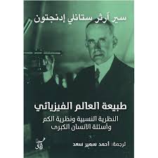 طبيعة العالم الفيزيائي النظرية النسبية ونظرية الكم