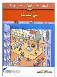 أسئلة وأجوبة لسن 3-6 سنوات فى المدينة
