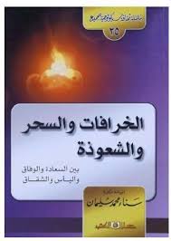 سلسلة ثقافية سيكولوجية جـ25 الخرافات والسحر والشعوذة
