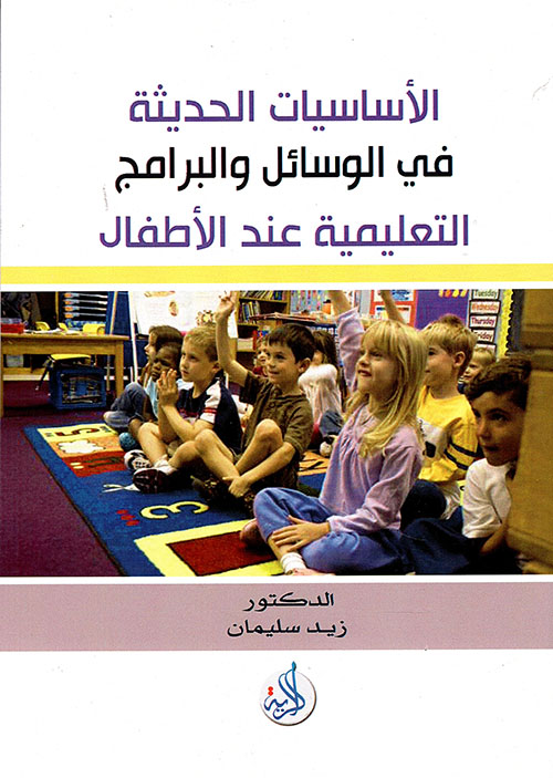 الاساسيات الحديثة في الوسائل والبرامج التعليمية