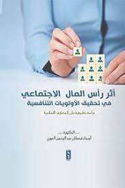 أثر رأس المال الاجتماعي في تحقيق الأولويات التنافسية ( دراسة تطبيقية )