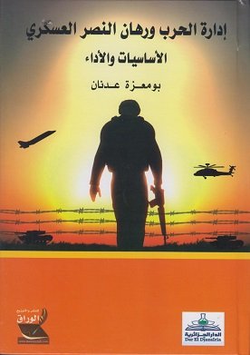 إدارة الحرب ورهان النصر العسكري الأساسيات والأداء