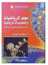 معلم الرياضيات والتجديدات الرياضية