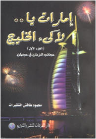 إمارات يا لآلئ الخليج