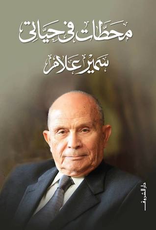 محطات في حياتي