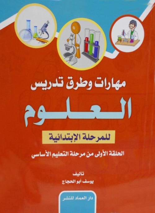 مهارات وطرق تدريس العلوم للمرحلة الابتدائية الحلقة الاولى من التعليم الاساسي