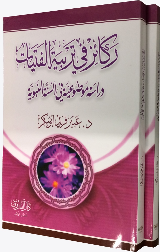 ركائز في تربية الفتاة دراسة موضوعية في السنة النبوية