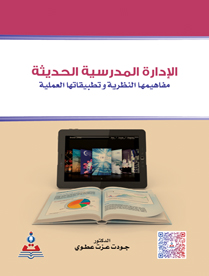 الإدارة المدرسية الحديثة (مفاهيمها النظرية وتطبيقاتها العملية)