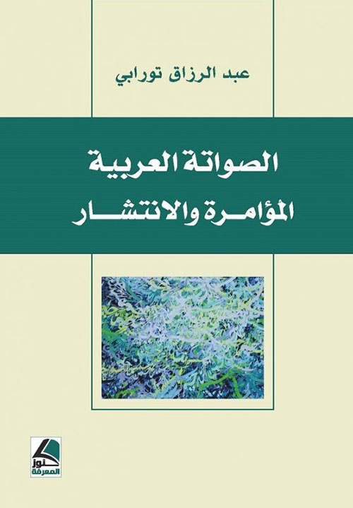 الصواتة العربية المؤامرة والانتشار